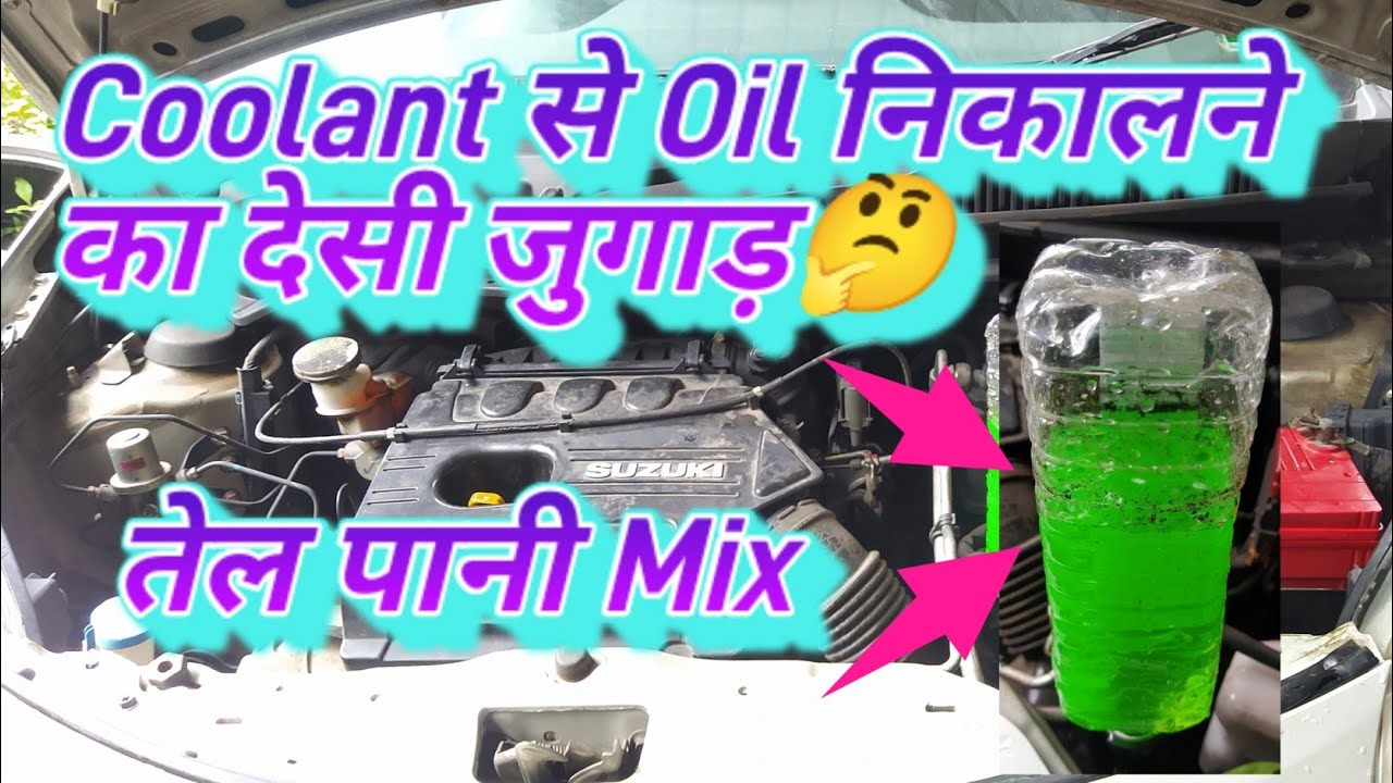 Coolant से Oil निकालने का देसी जुगाड़🤔 || 💯% Working || 