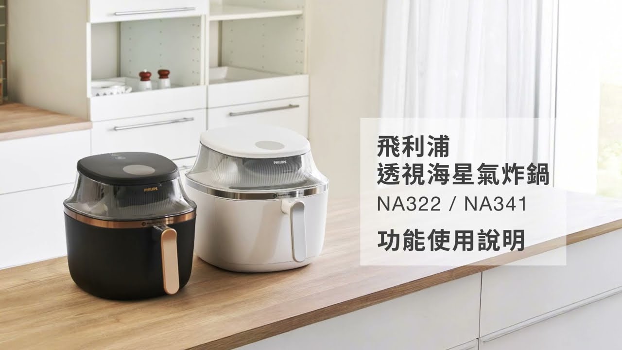 飛利浦海星氣炸鍋 NA322/NA341 星視界 | 功能使用說明