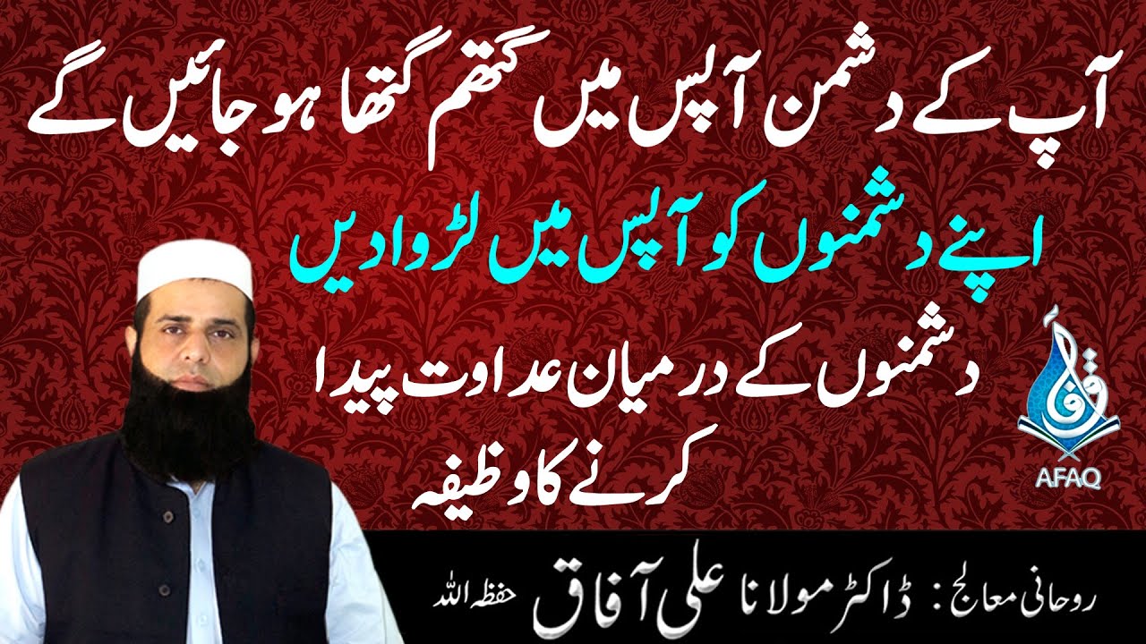 Dushmano Ko Apas Main Larwane Ka Wazifa | Wazifa For Enemy Defeat | Maulana Ali Afaq