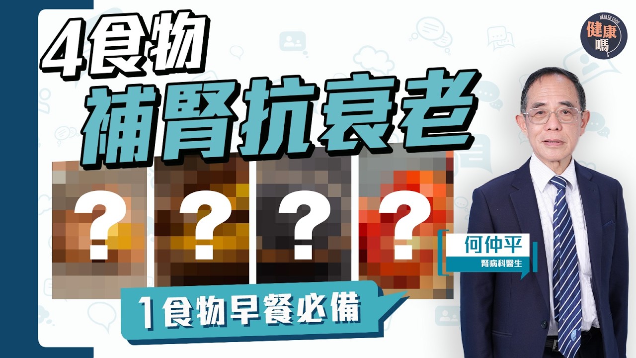 護腎吃甚麼？行醫50年 74歲腎科醫生何仲平 推薦4大食物+1種飲食法則｜護腎 抗衰老 降血壓 防慢性腎病｜健康嗎 @HealthCodeHK  【Chat醫d】#kidney