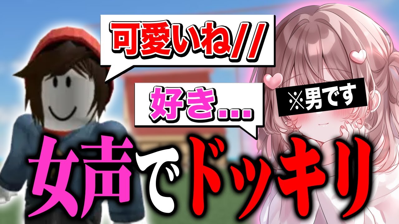 女声でキッズを釣ってみたらヤバすぎたwww【ロブロックス】【ROBLOX】