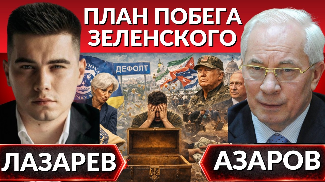 План побега Зеленского. О чем договариваются в Ми6. Денег не будет- МВФ. Как прожить? США уходят