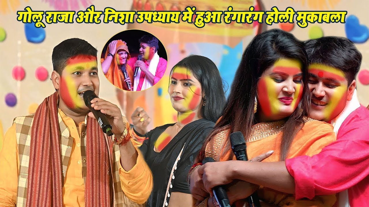 Golu Raja और #Nisha Upadhyay का वायरल स्टेज शो | ~ Golu Raja Holi Song | anupama yadav stage show
