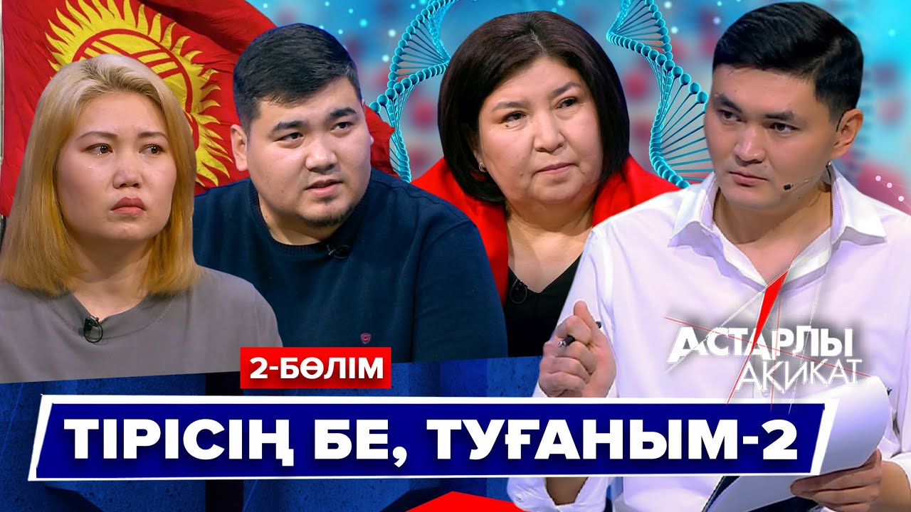 Астарлы ақиқат: Тірісің бе, туғаным-2 || 2-БӨЛІМ