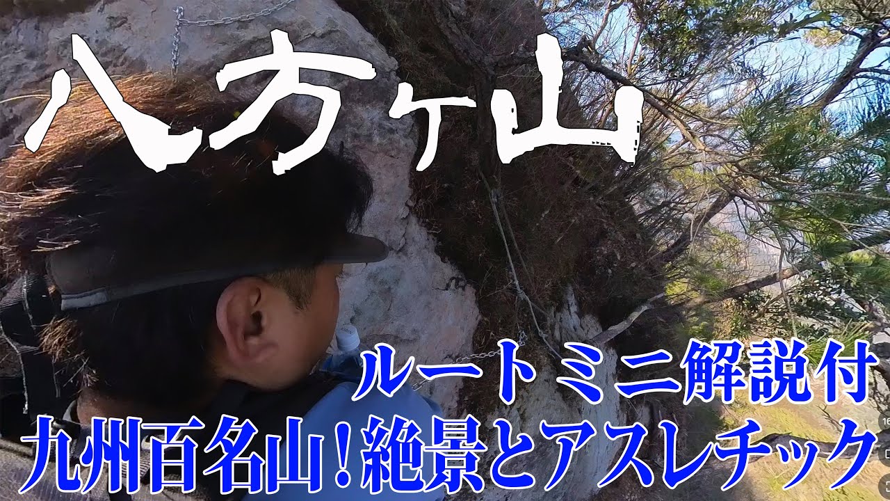 【熊本県 八方ヶ岳】九州百名山・蟹のはさみ岩アスレチックからの絶景✨