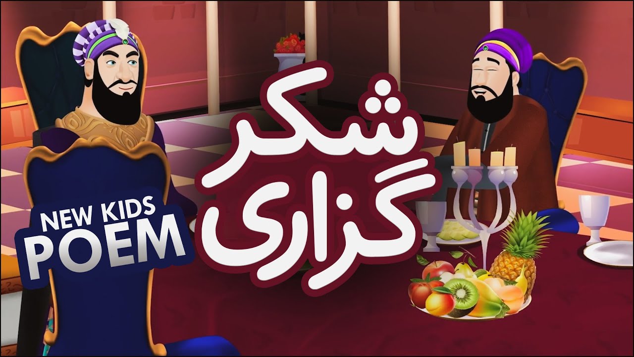 Shukr Guzari | Gratitude | New Kids Poem | Kids 2D Cartoon | Kids Urdu Rhymes | Kids Madani Channel