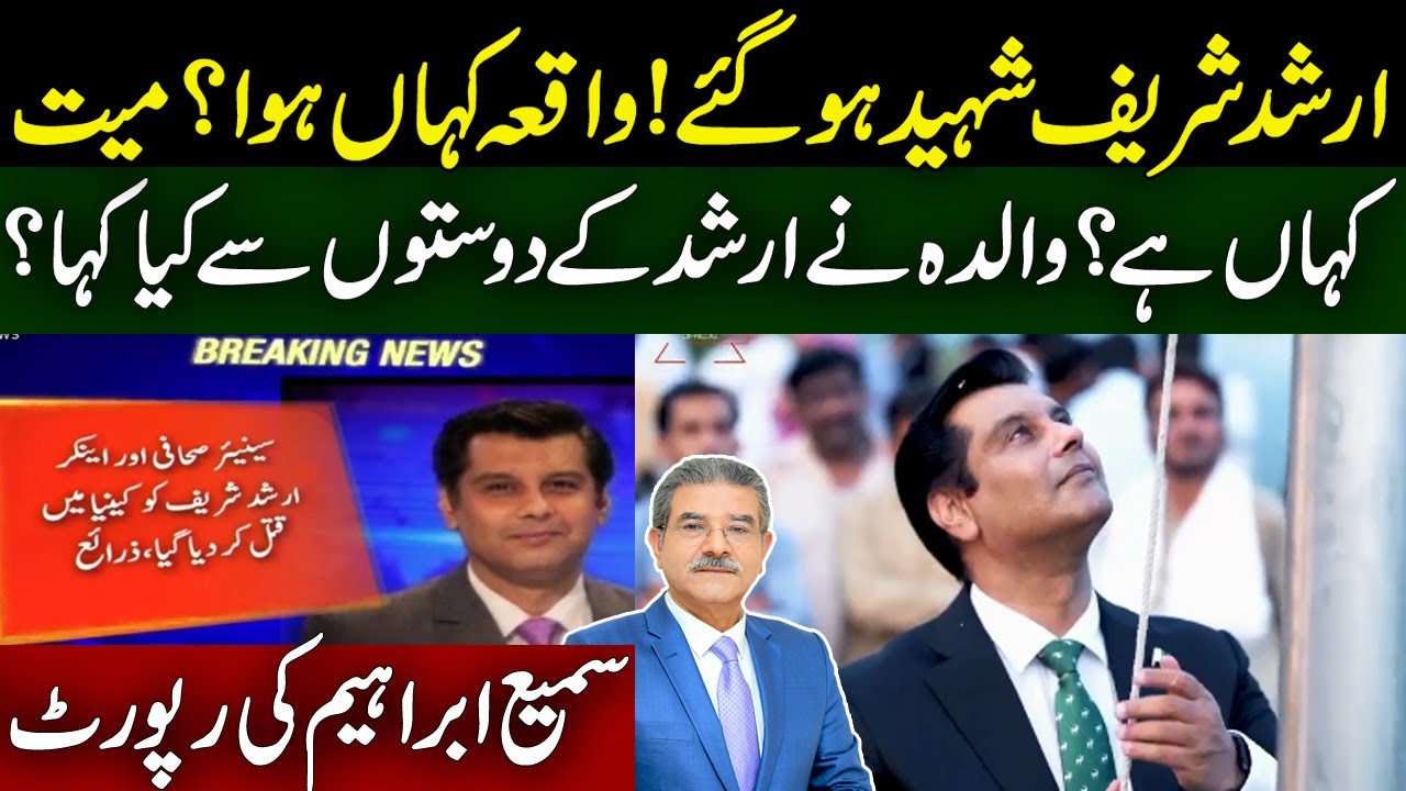 What did Arshad Shareef Mother said to his friends? | Sami Ibrahim Latest