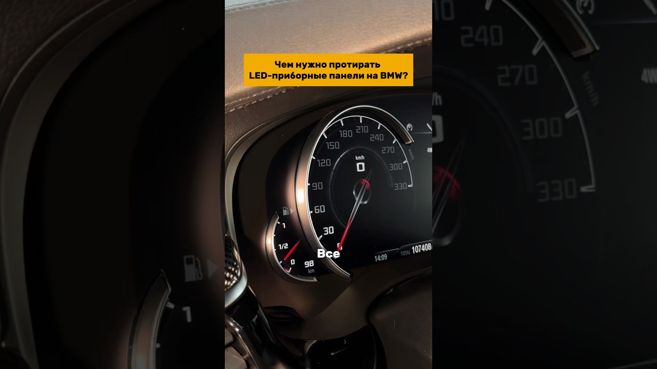 Чем нужно протирать LED-приборные панели на BMW?