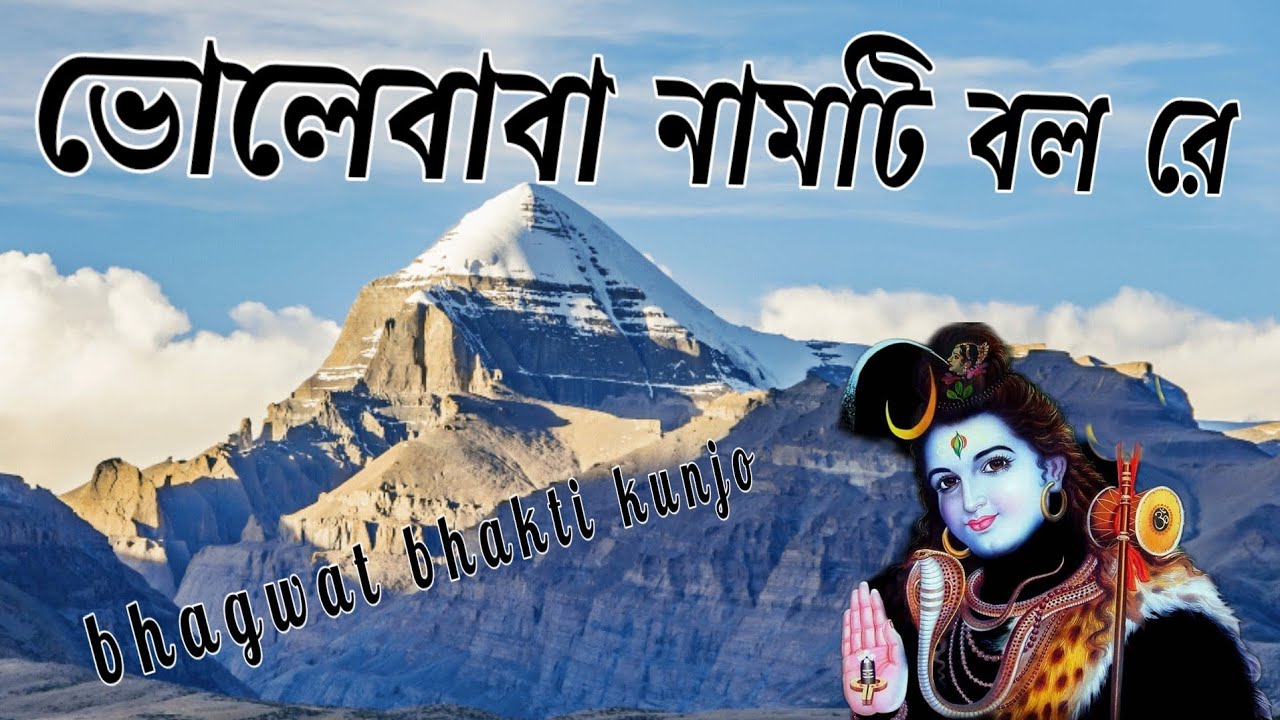 Bhole Baba naam se bolo Re bhagwat bhakti kunjo 