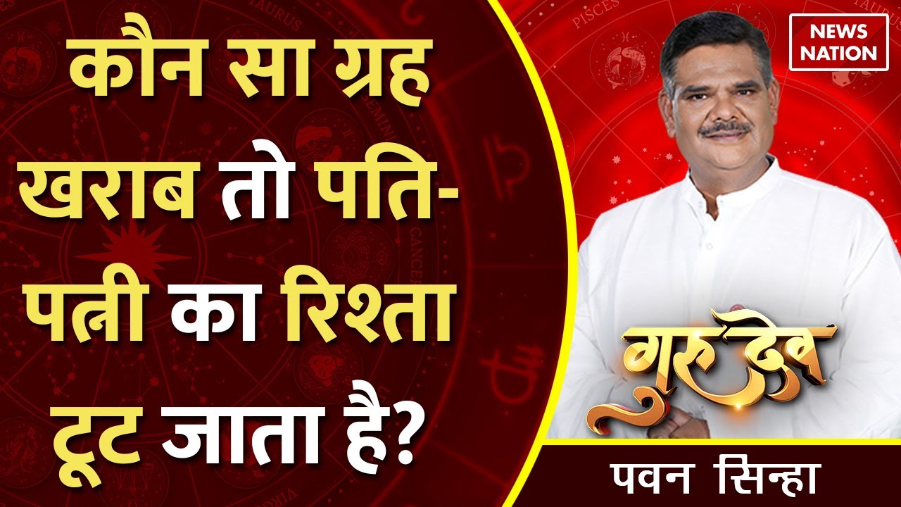 Gurudev Pawan Sinha: कौन सा ग्रह खराब तो पति-पत्नी का रिश्ता टूट जाता है?@PawanSinhaGuruji