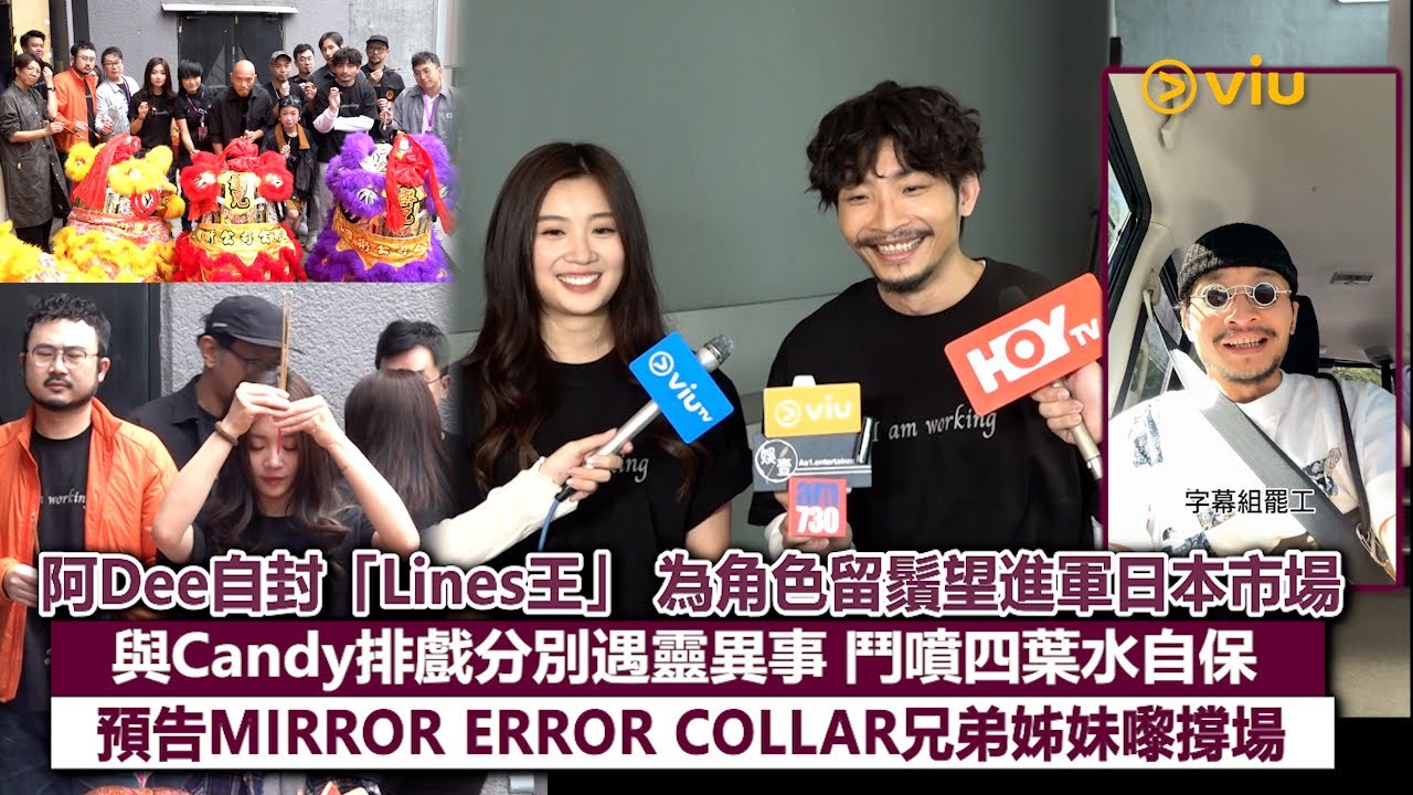 ✨足本訪問：阿Dee自封「Lines王」😆 為角色留鬚望進軍日本市場🥸與Candy排戲分別遇靈異事🫣 鬥噴四葉水自保 🙏🏻預告MIRROR ERROR COLLAR兄弟姊妹嚟撐場🫶🏻｜Viu1現場實況