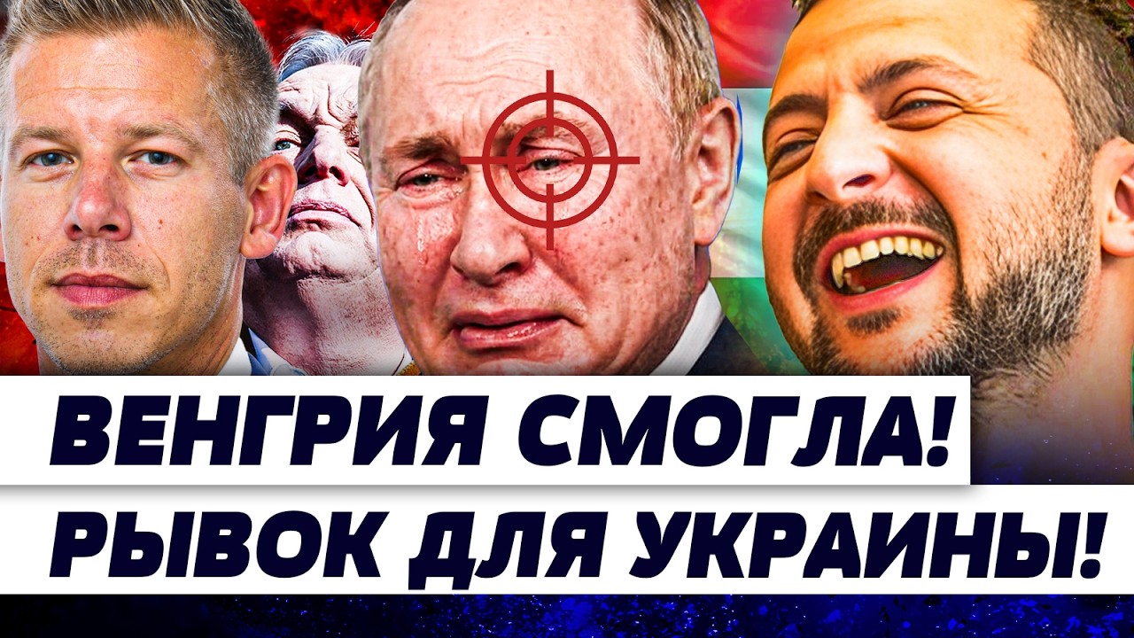 📍5 МИНУТ НАЗАД! ВЕНГРИЯ НАЧАЛАС! ПОГРОМ для ПУТИНА! УКРАИНА дико НАЖАЛА! | И ГРЯНУЛ ГРЭМ