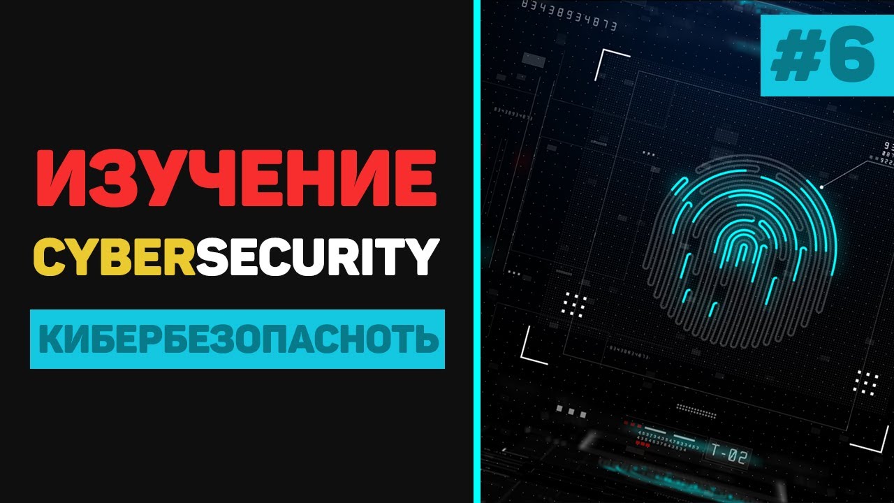 Кибербезопасность с нуля / Урок #6 &ndash; Reverse engineering и CTF-задачи