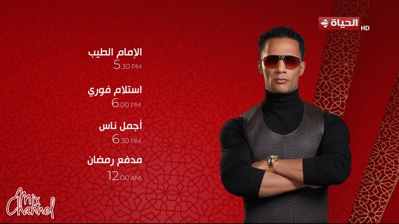 فاصل مواعيد مسلسلات و برامج قناة الحياة في رمضان 2025
