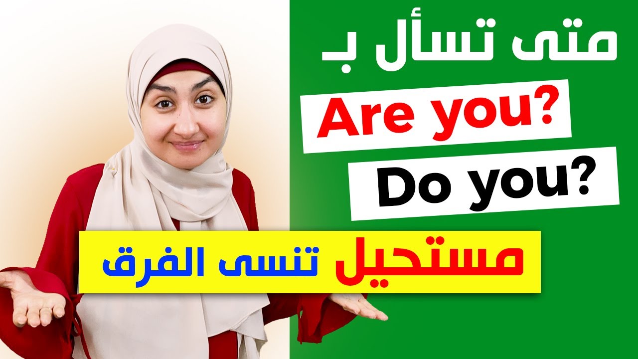الفرق بين - كورس القواعد المستوى الاول #15 Are you و Do you