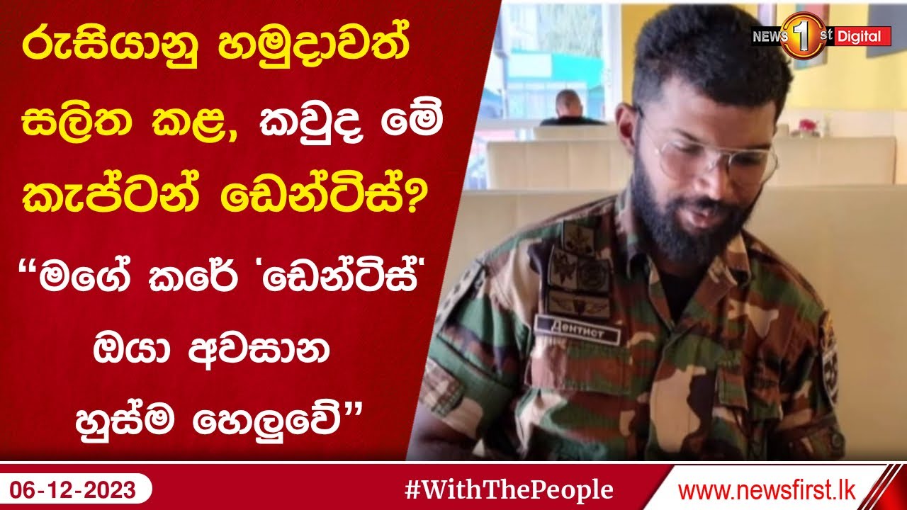 රුසියානු හමුදාවත් සලිත කළ, කවුද මේ කැප්ටන් ඩෙන්ටිස්? | #AndrewRanishHewage #CaptainDentist