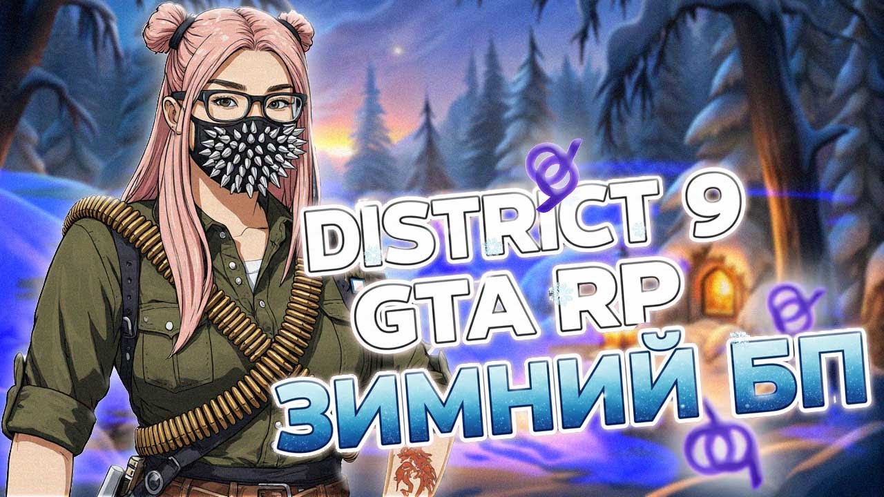 ЗИМНИЙ БП DISTRICT 9 GTA RP Зомби Апокалипсис