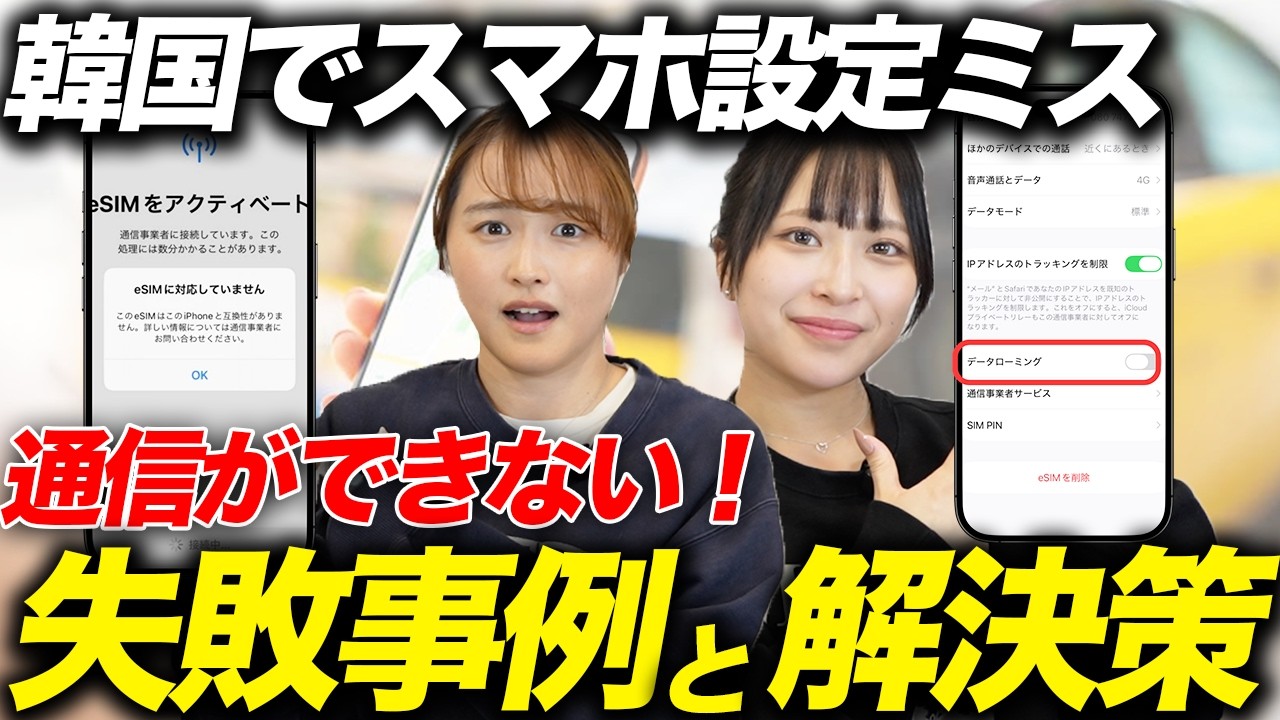 韓国旅行でスマホの設定を間違えると通信ができない！？よくあるスマホ設定ミスを紹介！