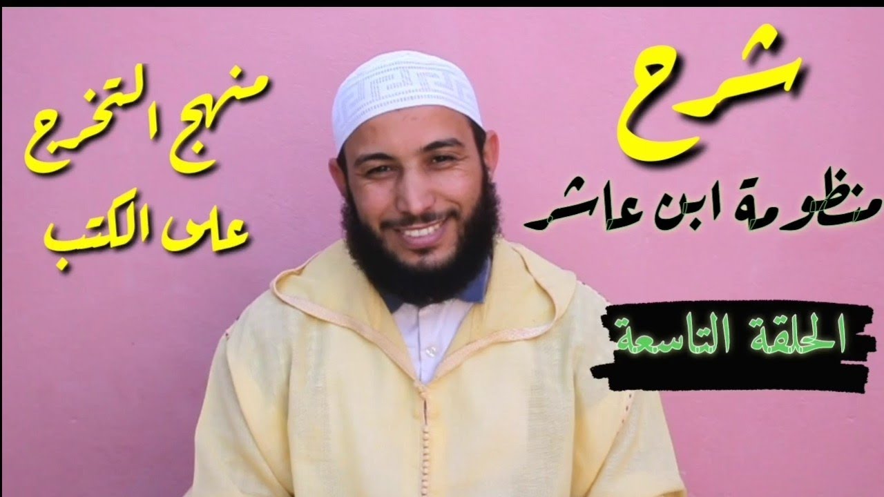 شرح منظومة ابن عاشر // قواعد الإسلام _ بداية الكلام عن حديث جبريل // الحلقة التاسعة