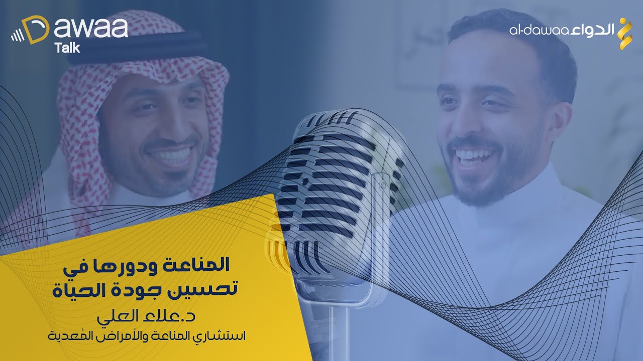 بودكاست دواء توك حلقة 9 | أسرار المناعة مع د.علاء العلي