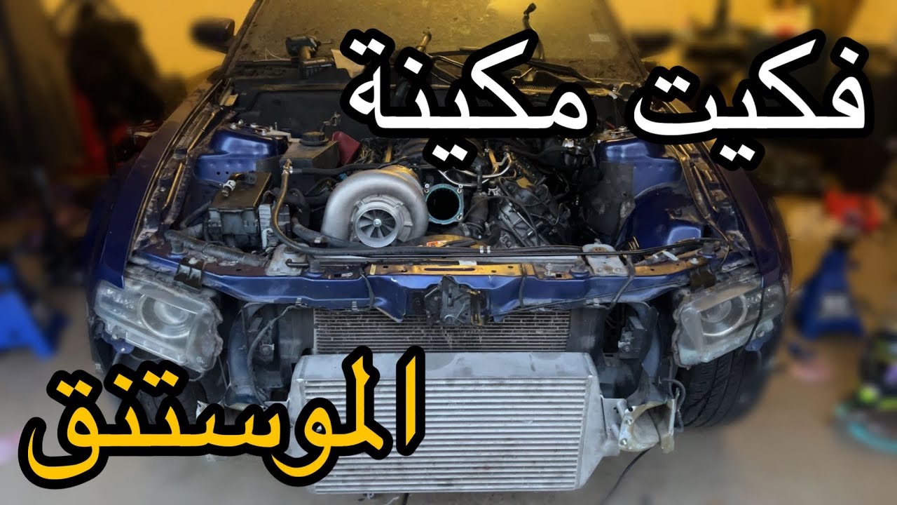 فكيت مكينة الموستنج قطعة قطعة بالبيت #فلوق