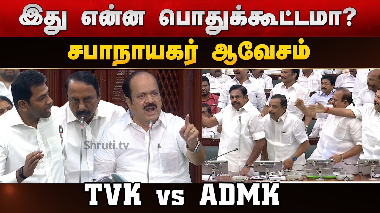 TVK vs ADMK Clash in Tamil Nadu Assembly | EPS Explodes Over MLA Resignation Issue | Speaker Reacts