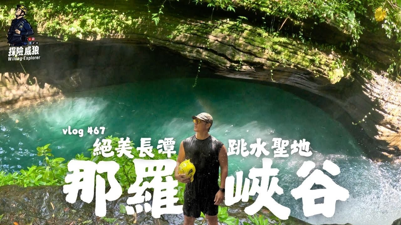 【那羅峽谷】媲美日本『高千穗峽』的台灣峽谷溪流，完美跳水聖地｜探險威狼 Wilang Explorer ｜新竹秘境｜野溪｜跳水｜瀑布｜秘境｜峽谷｜野外｜Vlog467