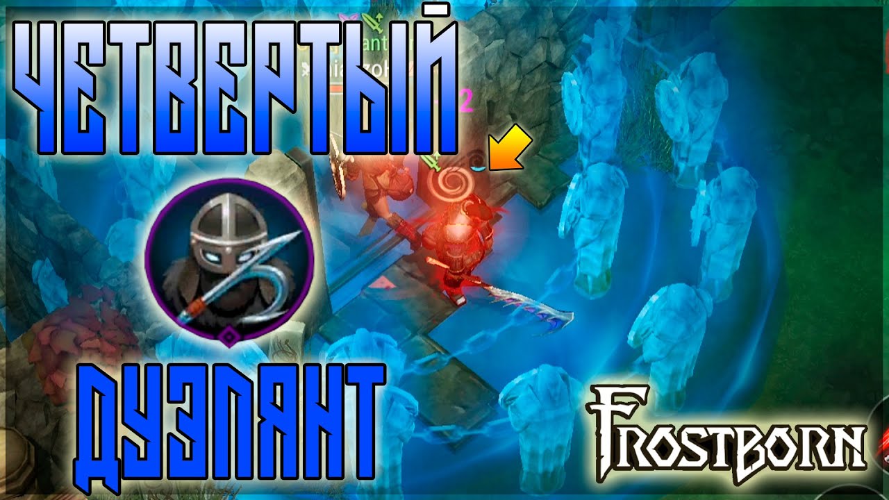 ЧЕТВЕРТЫЙ ДУЭЛЯНТ! ЗАЧЕМ НУЖЕН,ЧТО МОЖЕТ! ФУЛ ОБЗОР ЭТОЙ МАШИНЫ! Frostborn: Action RPG