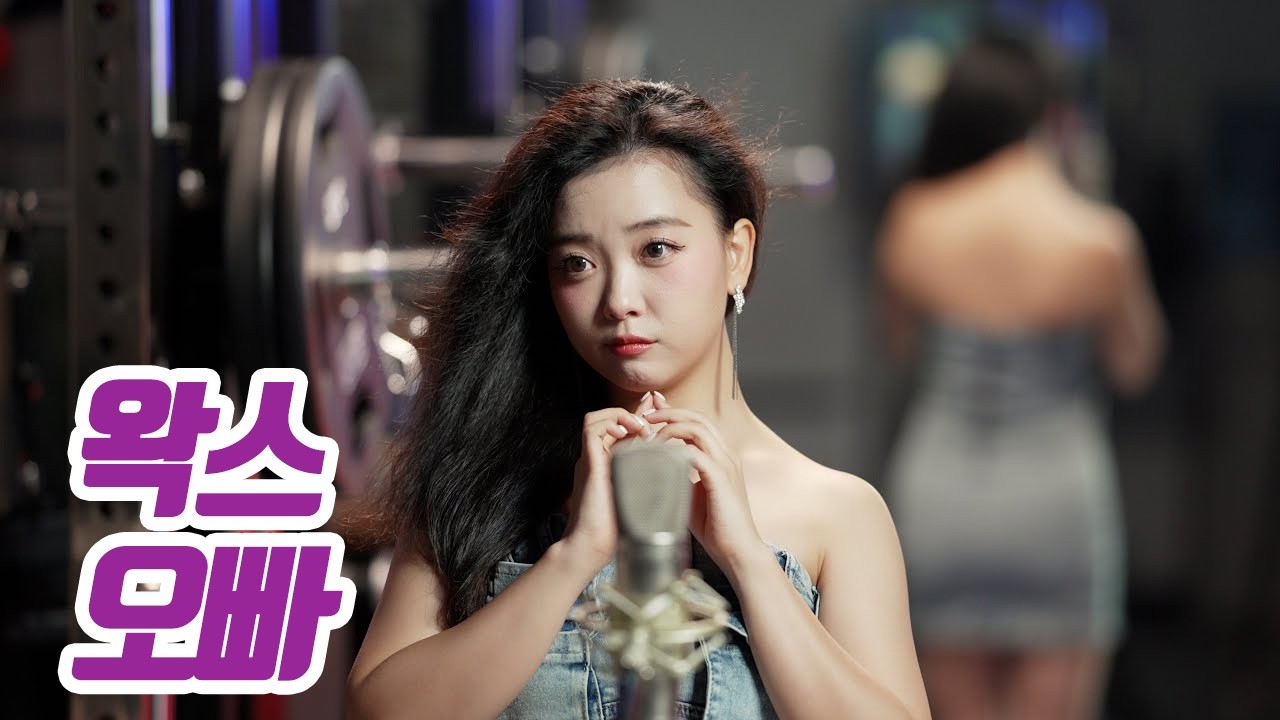 요요미(YOYOMI) - 오빠 (왁스) 가로 Cover by yoyomi