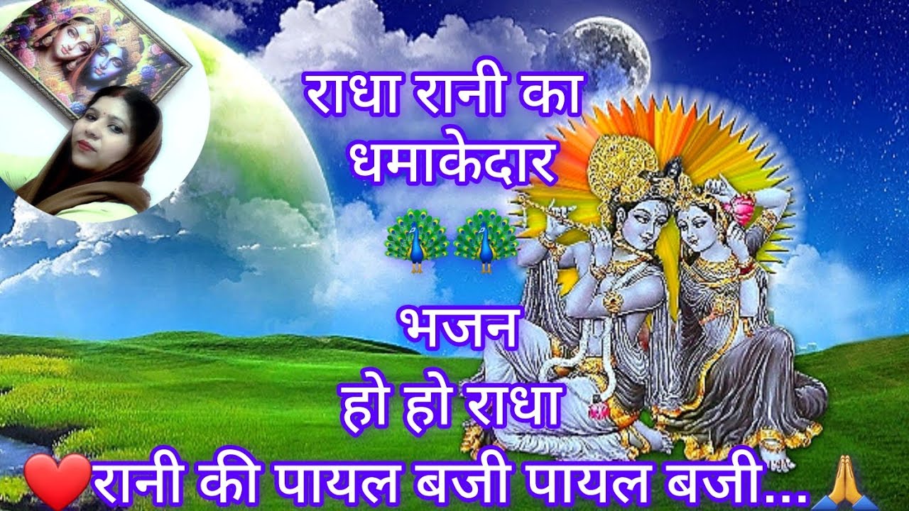राधा रानी का धमाकेदार भजन | हो हो राधा रानी की पायल बजी पायल बजी...ho ho ho Radha Rani ki Payal Baji