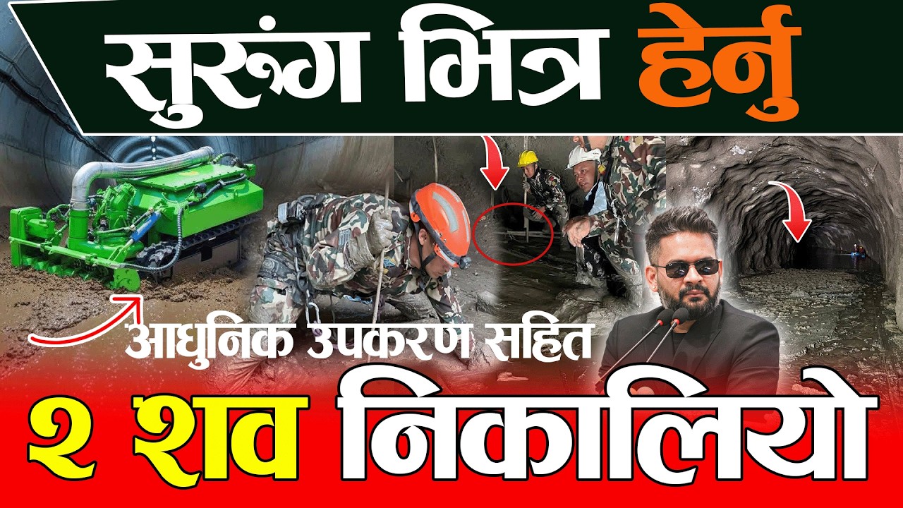 🔴LIVE: RASHUWA Flood Update, लाङटाङ सुरुङबाट निकालियो २ शव Rasuwa Tunnel Update