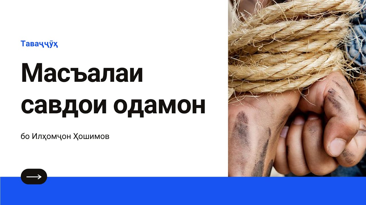 Таваҷҷӯҳ ||| Масъалаи савдои одамон
