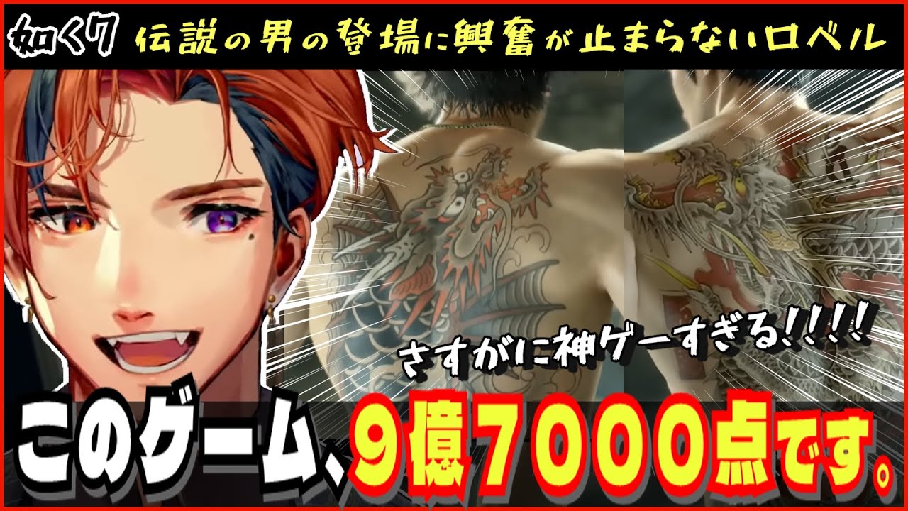 【#夕刻ロベル切り抜き】ついに龍が如く７のあのシーンに到達し興奮が止まらなくなる夕刻ロベル※ネタバレ【夕刻ロベル/ホロスターズ】
