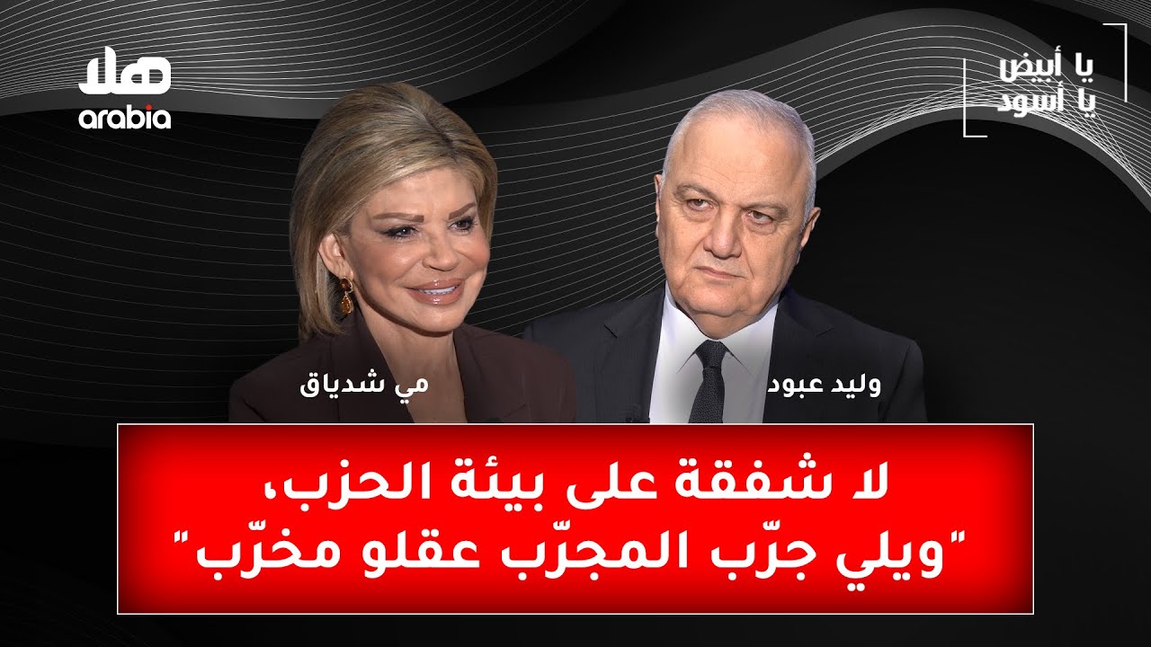 مي شدياق: لا شفقة على بيئة الحزب، ويلّي جرّب المجرّب عقلو مخرّب