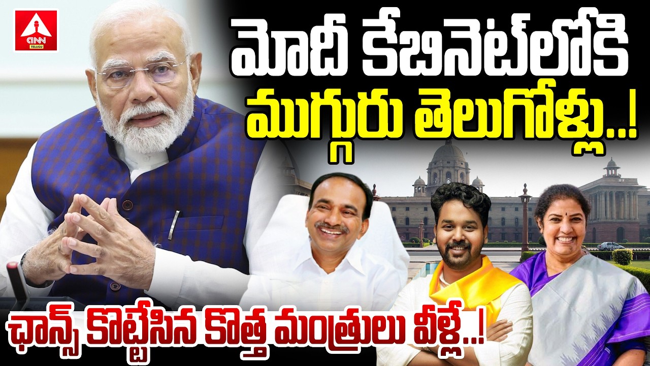 మోదీ కేబినెట్&zwnj;లోకి ముగ్గురు తెలుగోళ్లు..! | PM Modi Union Cabinet New Ministers | ANN Telugu