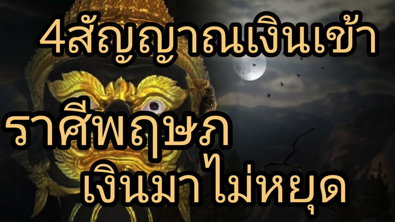 ดูดวงราศีพฤษภ 4สัญญาณเงินเข้า เงินมาไม่หยุด