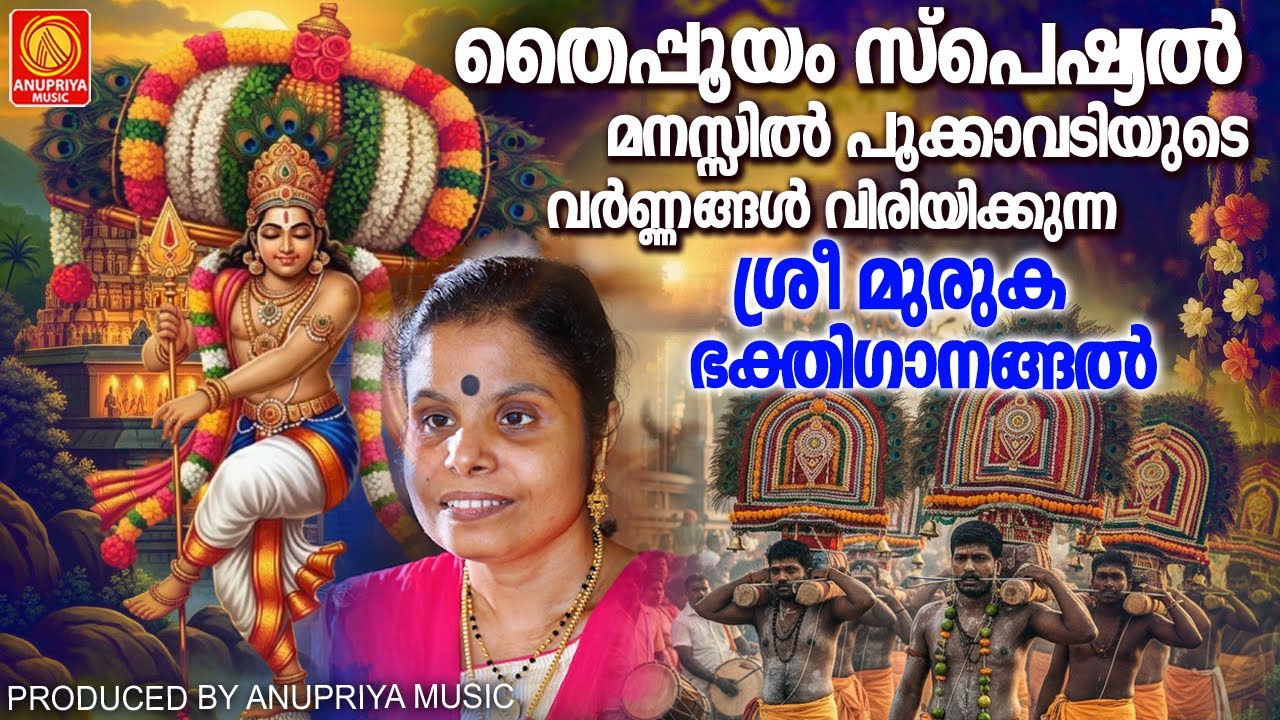 തൈപ്പൂയം സ്പെഷ്യൽ | മനസ്സിൽ പൂക്കാവടിയുടെ വർണ്ണങ്ങൾ വിരിയിക്കുന്ന  ശ്രീ മുരുക ഭക്തിഗാനങ്ങൽ