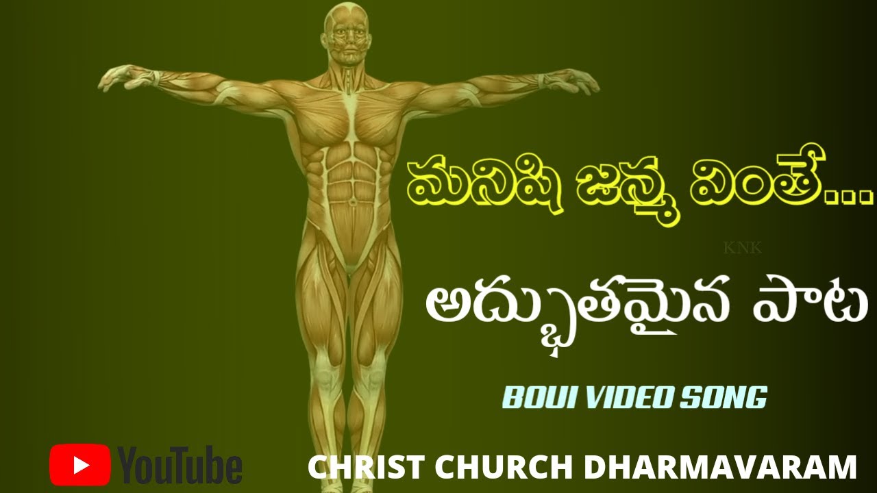 మనిషి జన్మ వింతే ! Latest boui video song #CHRISTCHURCHDHARMAVARAM