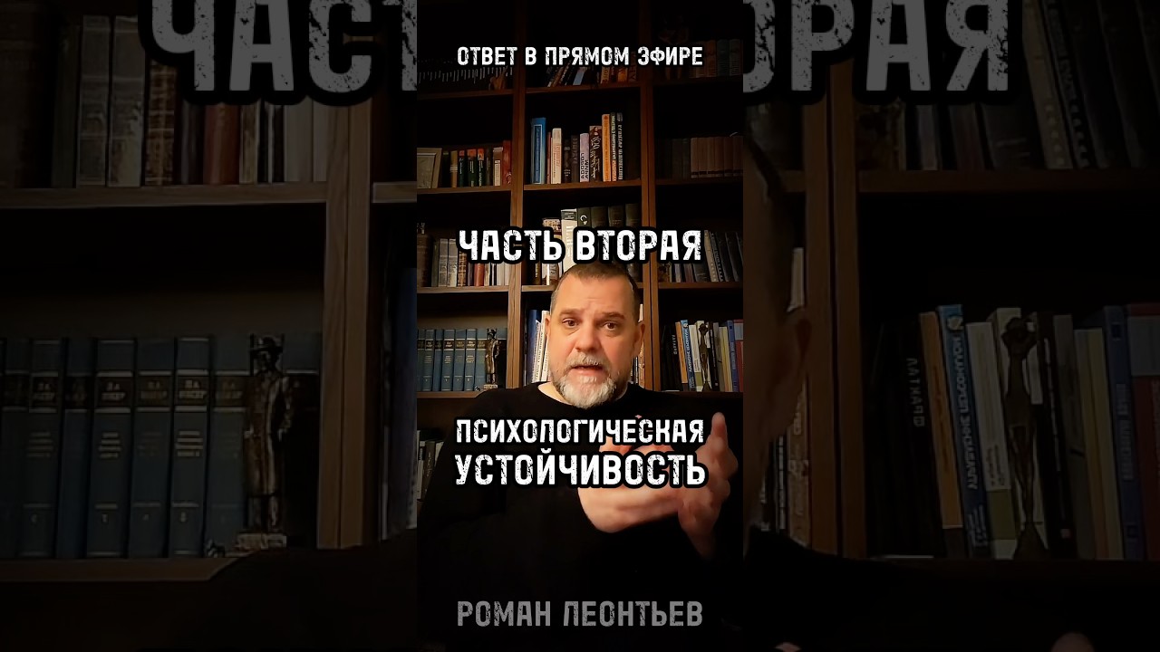 ПСИХОЛОГИЧЕСКАЯ УСТОЙЧИВОСТЬ ЧАСТЬ 2 #психология #психолог #резилентность #травма #птср