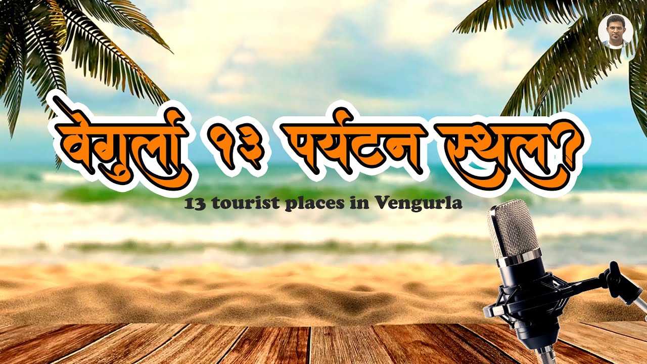 VENGURLA 13 Hidden Tourist Place | Vengurla's Top 13 Tourist Place | Vengurla  | Sameer Thasal