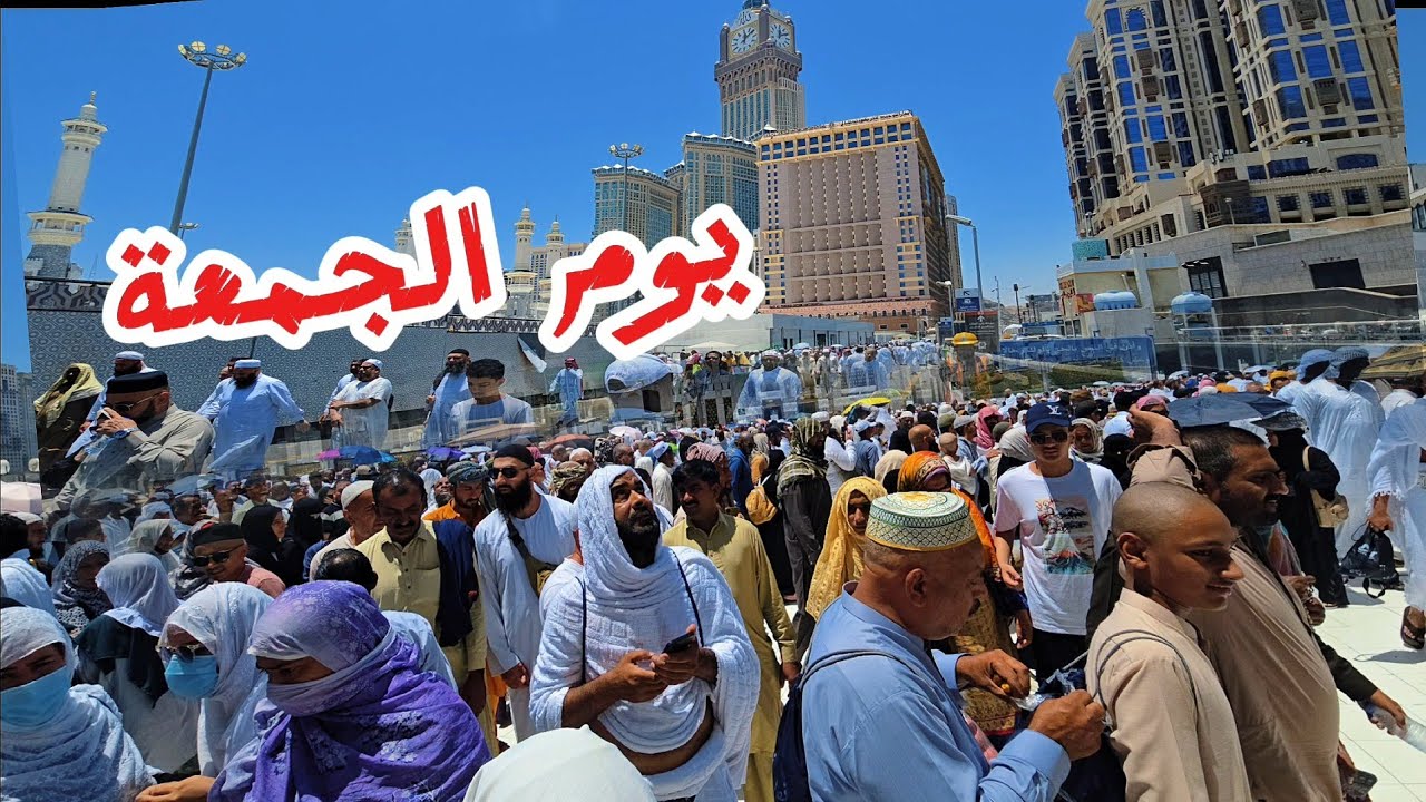شاهد زحمة يوم الجمعة في المسجد الحرام واجواء حارة