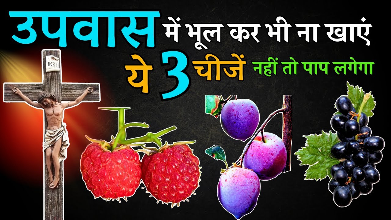 उपवास में भूल कर भी ना खाएं ये 3 चीजें नहीं तो पाप लगेगा | Yeshu Aane Wala Hai
