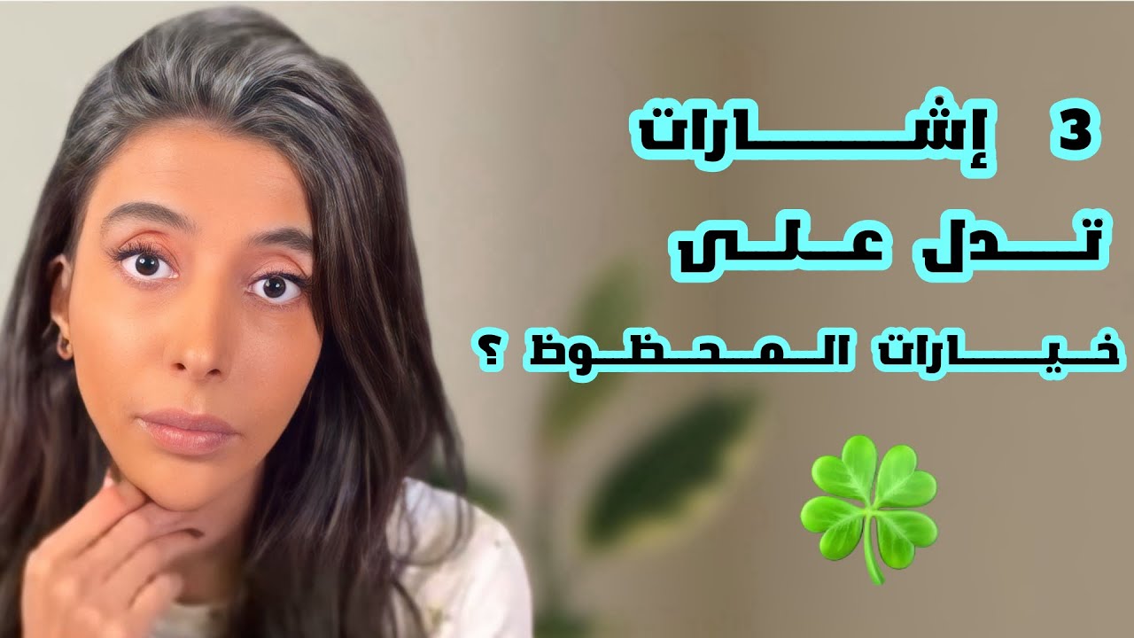 د.سمية الناصر | 3 إشارات تدل على خيارات المحظوظ ؟
