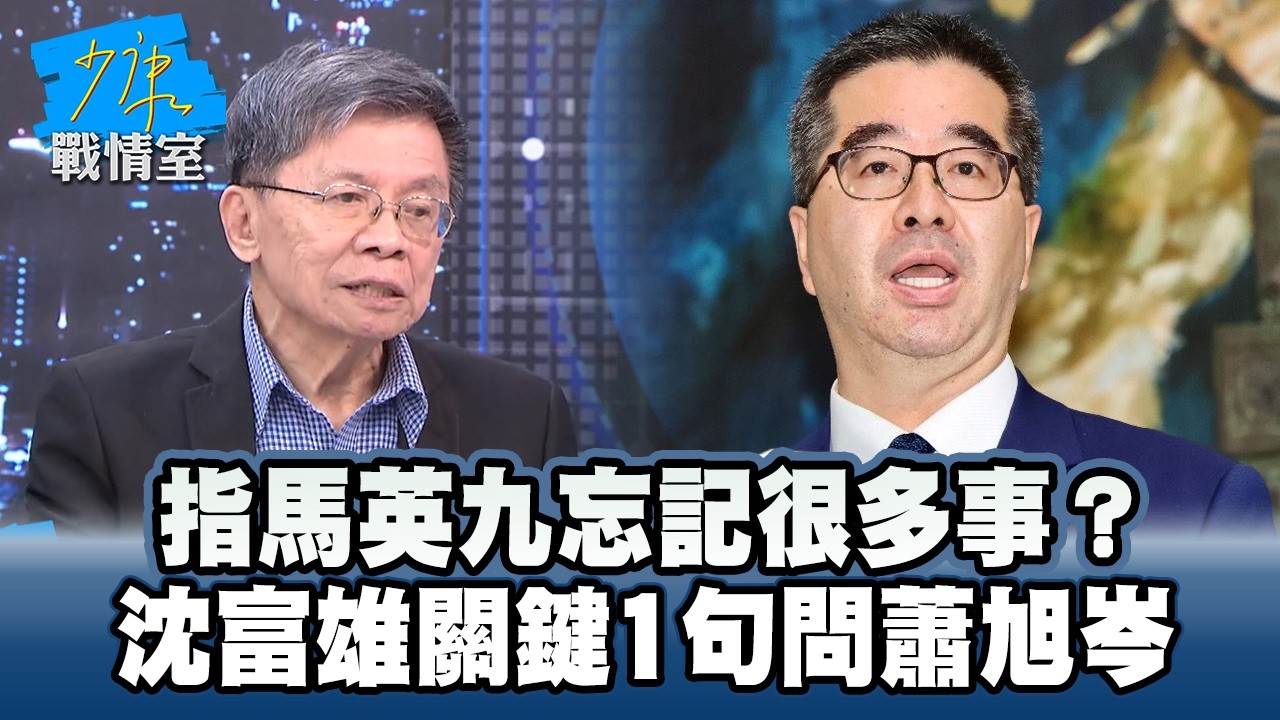 指馬英九忘記很多事？　沈富雄關鍵1句問蕭旭岑 #少康戰情室