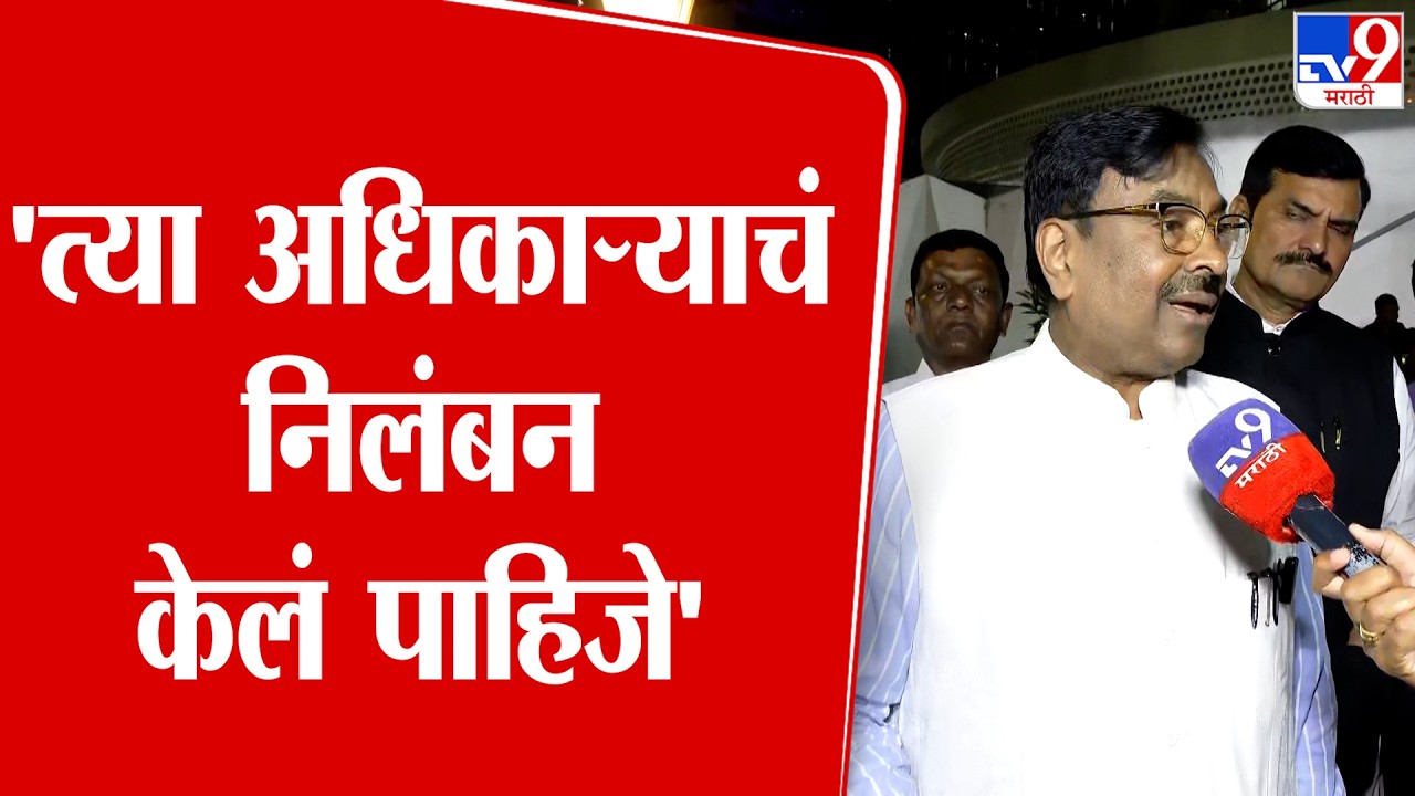 Sudhir Mungantiwar | 'त्या अधिकाऱ्याचं निलंबन केलं पाहिजे, अवमान केला'