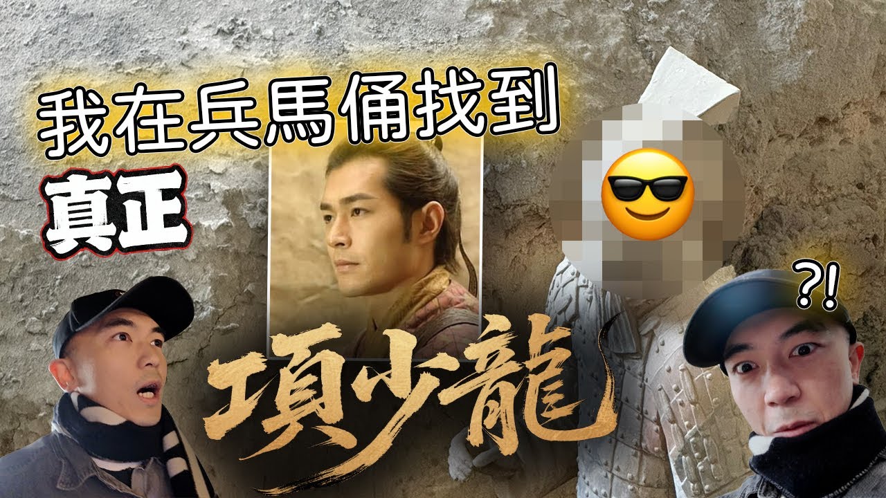【神州比卡超⚡️】我看完尋秦記後便出發到西安兵馬俑尋找項少龍￼！都市傳說在一號坑會找到古天樂！！？林峯竟在修復區慘被爆頭！！！？項少龍是真的穿越時空了嗎🤔…｜天然大年糕