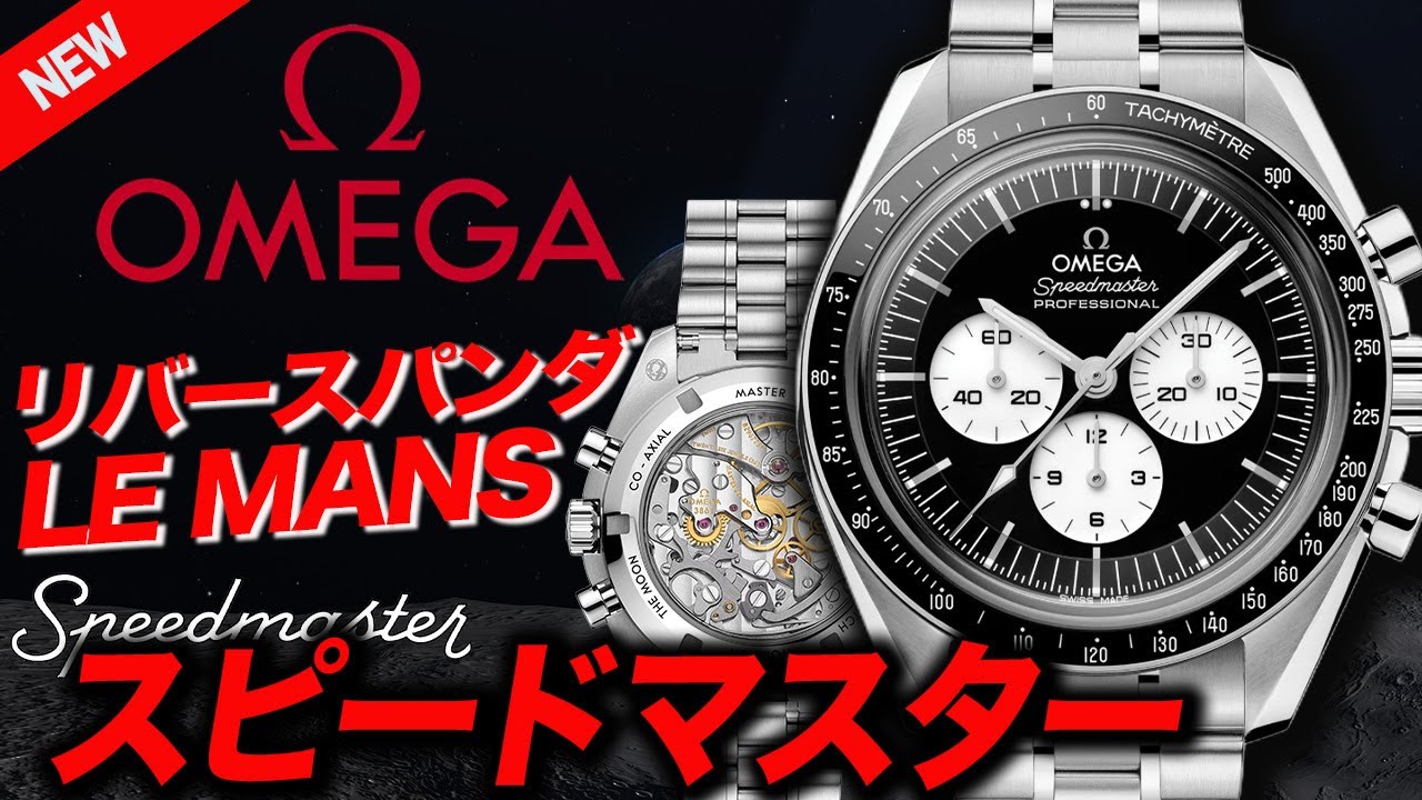 【オメガ】スピードマスター！ル⚪︎ン!?リバースパンダ これはエグい！#omega