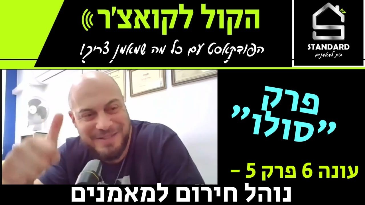 הקול לקואצ'ר עונה 6 פרק 5  - נוהל חירום למאמנים
