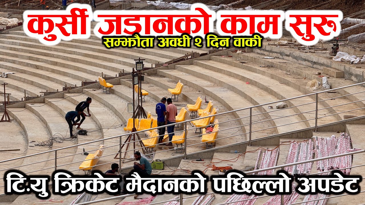 टि.यु क्रिकेट मैदानमा कुर्सी जडान सुरु ! TU Cricket Ground Update