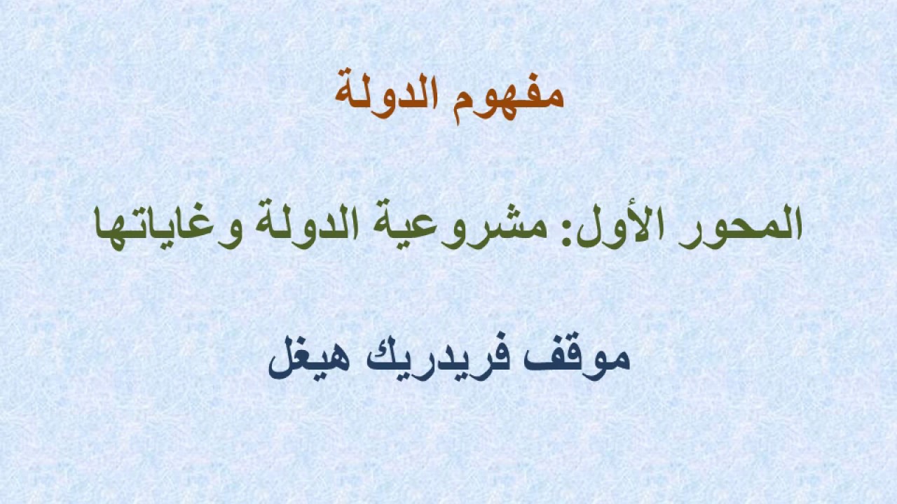 المحور الأول: مشروعية الدولة وغاياتها  - موقف هيغل
